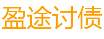 遵化市盈途要账公司